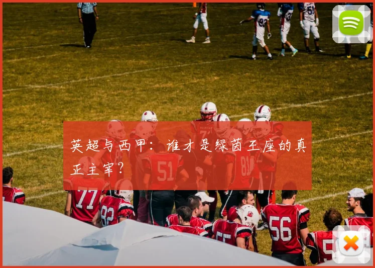 英超与西甲：谁才是绿茵王座的真正主宰？