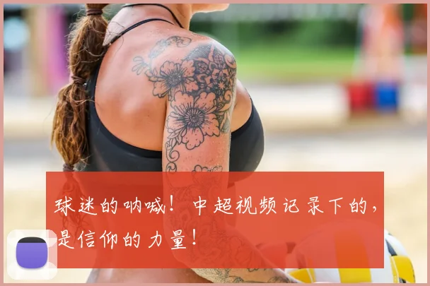 球迷的呐喊！中超视频记录下的，是信仰的力量！