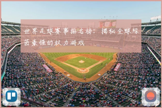 世界足球赛事排名榜：揭秘全球绿茵豪强的权力游戏