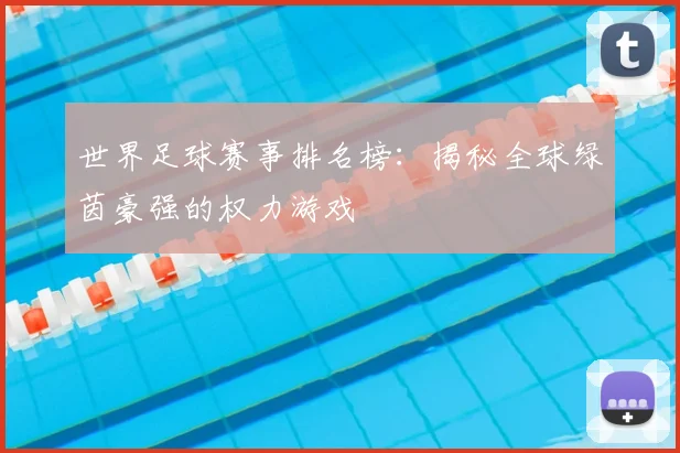 世界足球赛事排名榜：揭秘全球绿茵豪强的权力游戏