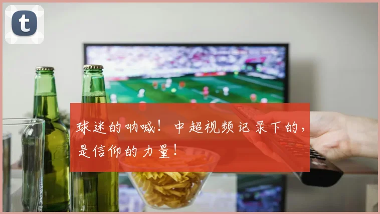 球迷的呐喊！中超视频记录下的，是信仰的力量！