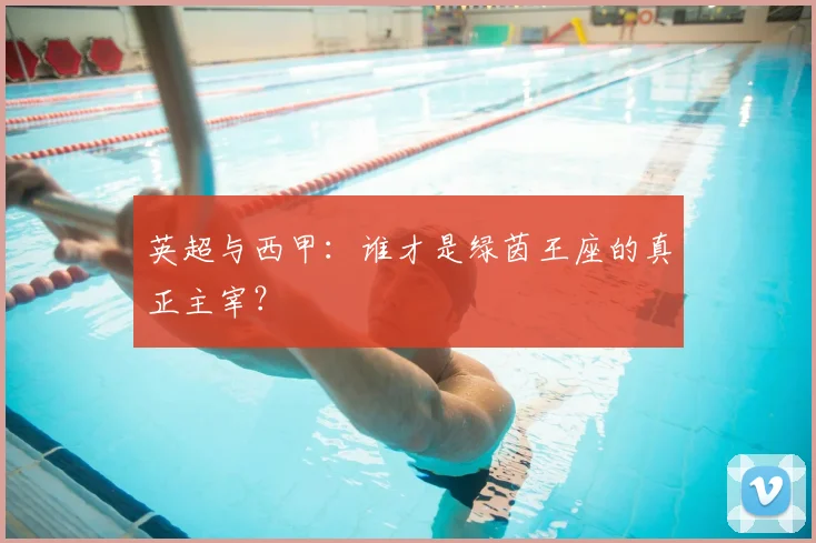 英超与西甲：谁才是绿茵王座的真正主宰？